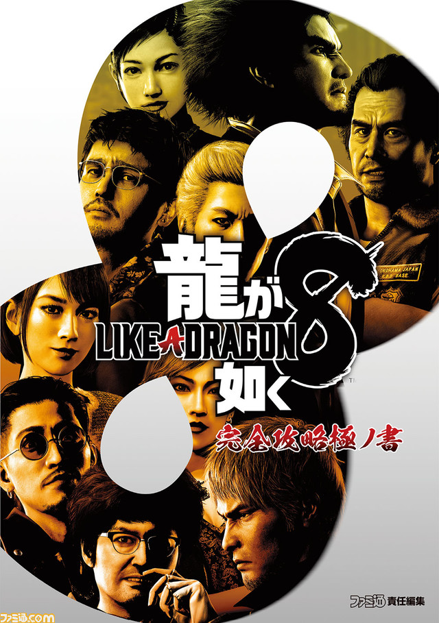 『龍が如く8』完全攻略本が3月8日に発売。