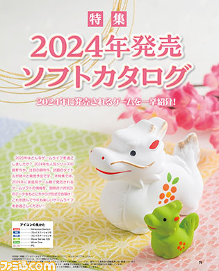 特集"2024年発売ソフトカタログ"。2024年発売予定の注目&期待のゲームタイトルを総まとめ【先出し週刊ファミ通】