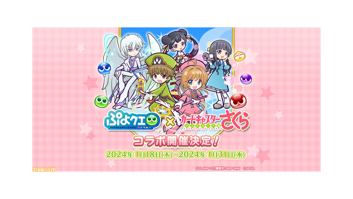 ぷよクエ』×『カードキャプターさくら』コラボが1/18より開催