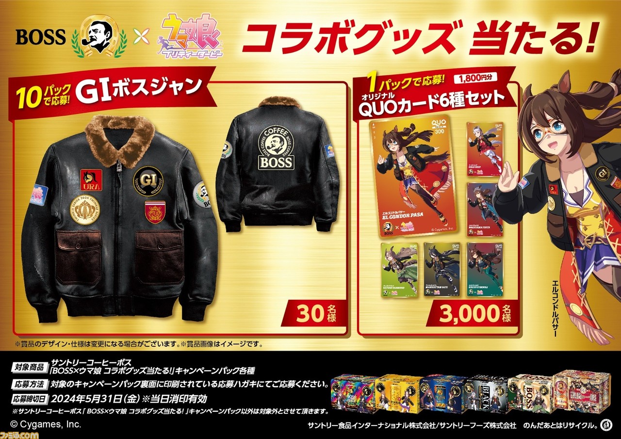 ウマ娘』×BOSSコラボ缶コーヒーが2/6発売。ボスジャンを着たエル