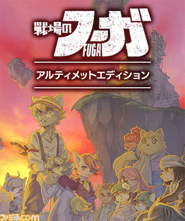 『戦場のフーガ2』体験版が配信開始。第3章までプレイでき、製品版への引き継ぎが可能。『戦場のフーガ』『戦場のフーガ2』のアルティメットエディションも登場