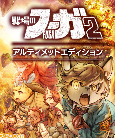 『戦場のフーガ2』体験版が配信開始。第3章までプレイでき、製品版への引き継ぎが可能。『戦場のフーガ』『戦場のフーガ2』のアルティメットエディションも登場