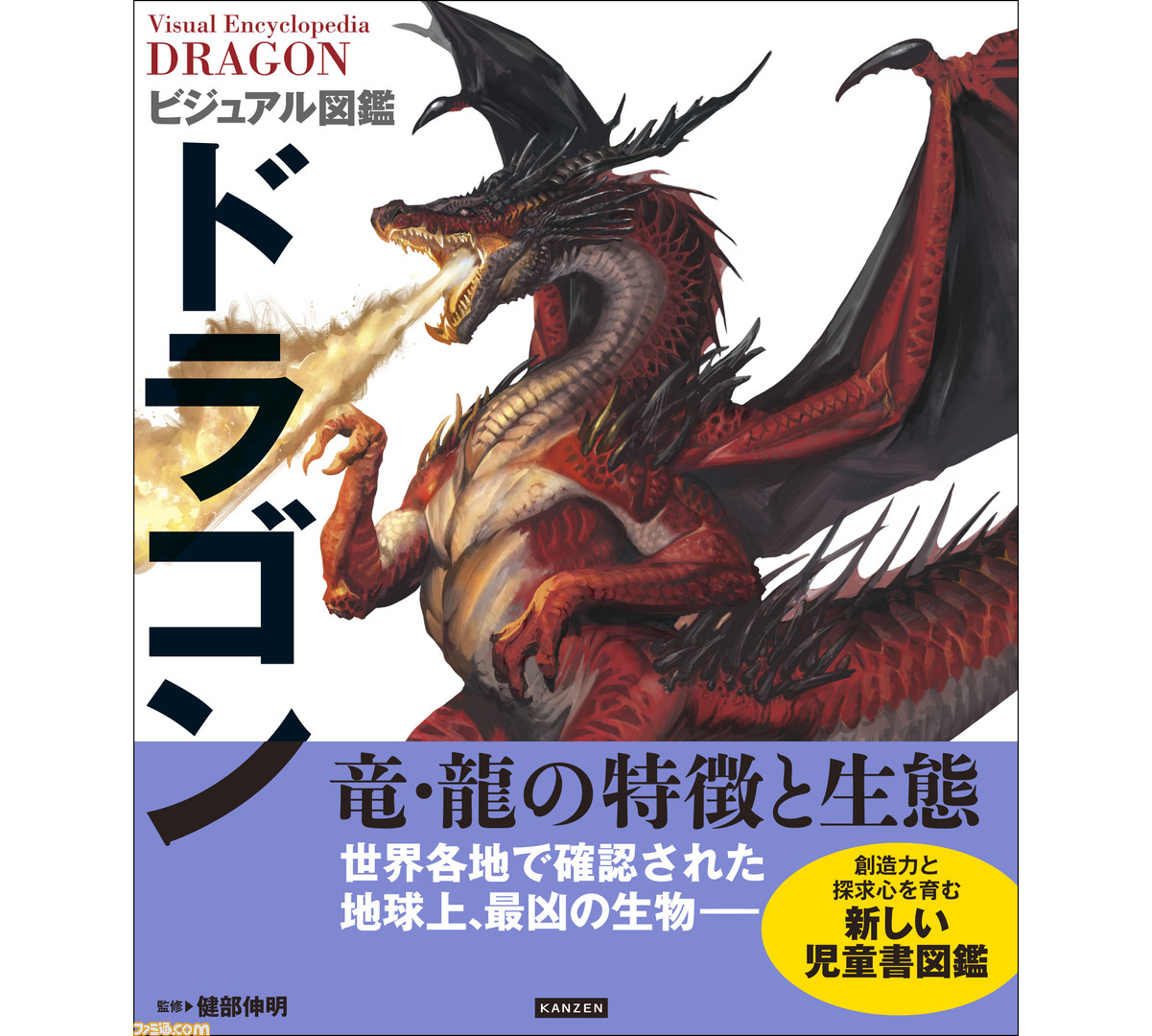 ドラゴンの真相に迫る『ビジュアル図鑑 ドラゴン』が1月16日発売