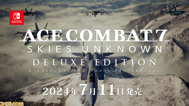 『エースコンバット7』Switch版が7月11日に発売決定。DLC種や追加期待、スキン、エンブレムも収録。河野BDより今後の挑戦に関するメッセージも!