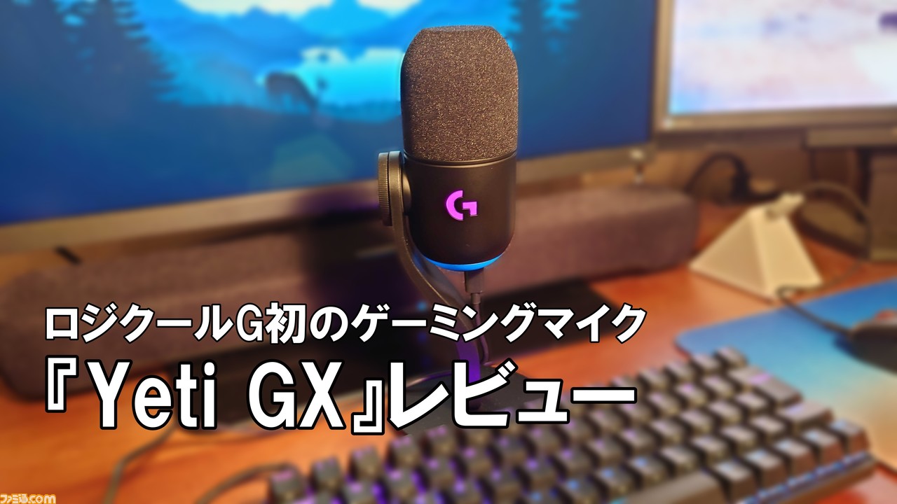 ロジクールG初のゲーミングマイク『Yeti GX』レビュー。ダイナミック型 