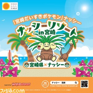【ポケモン】ナッシーが2月10・11日に新宿みやざき館KONNEに出現。タマタマデザインのスタンドパックに入った完熟きんかんやコラボ商品も販売
