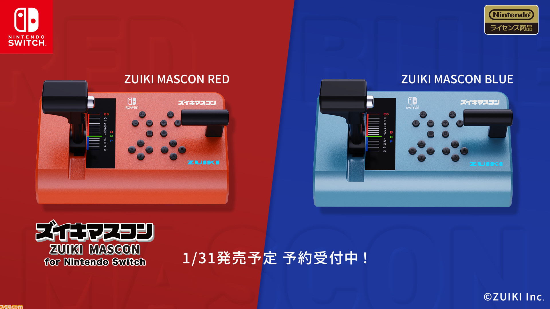 瑞起が“ズイキマスコン for Nintendo Switch”を発表。鮮やかな赤と青色 