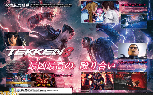 『鉄拳8』発売記念22ページ特集! 充実のゲームモードやアグレッシブな戦いが展開する新システム、全32人の参戦キャラなど、注目ポイントを解説【先出し週刊ファミ通】