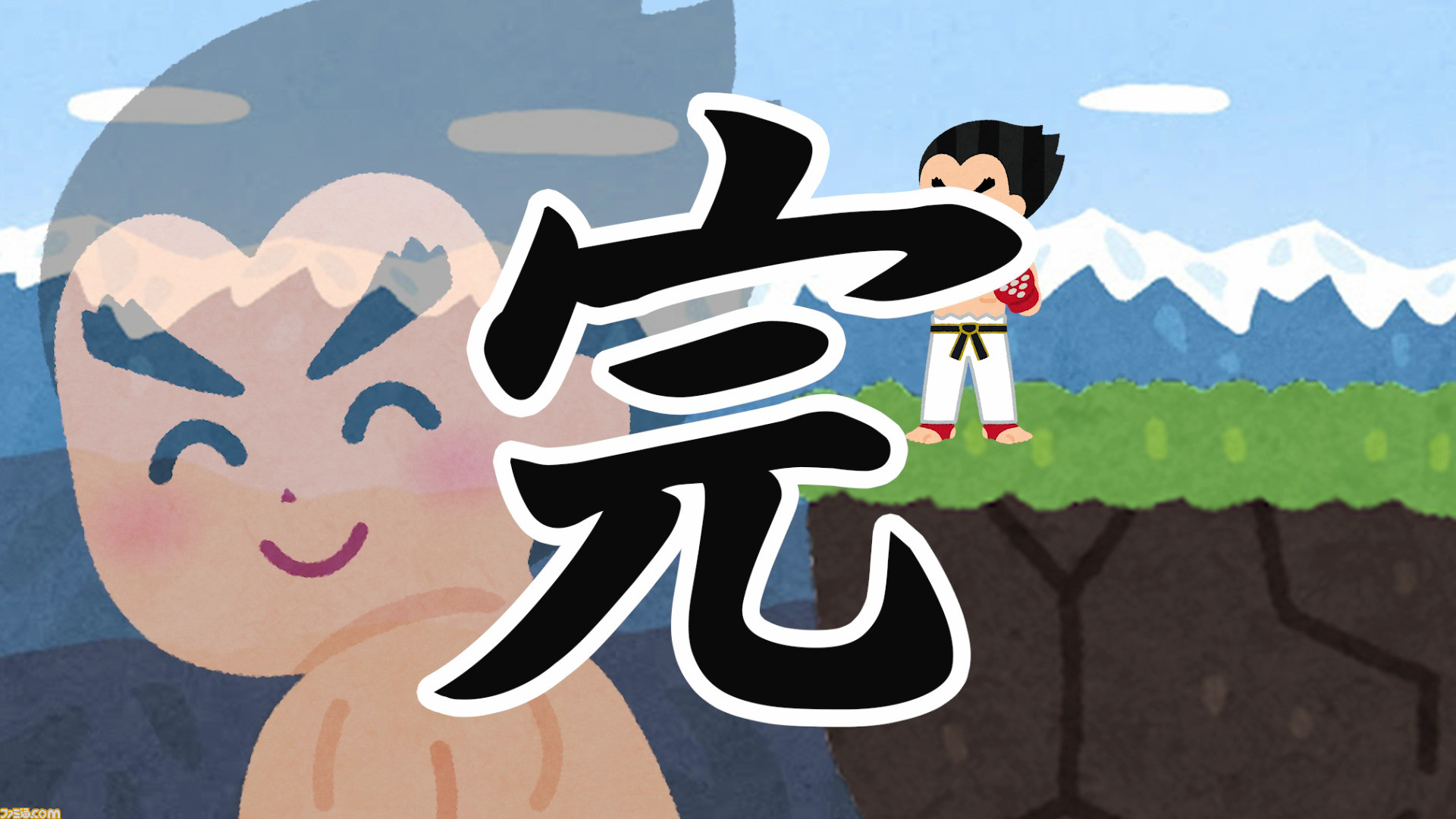 鉄拳』が1分でざっくりわかる。“いらすとや”の絵を使って過去作の物語