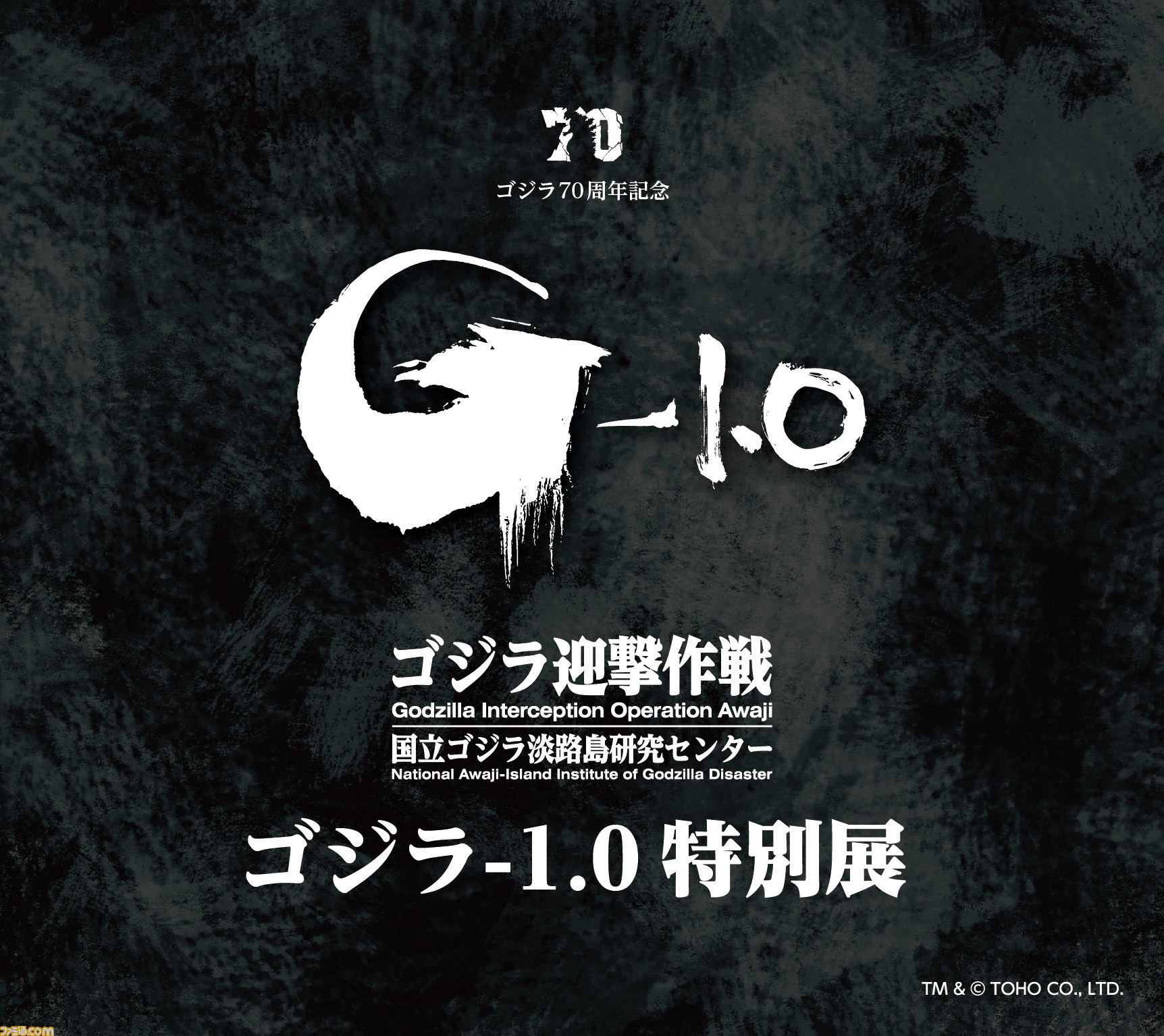 ゴジラ70周年特別企画第1弾“ゴジラ-1.0特別展”がニジゲンノモリ