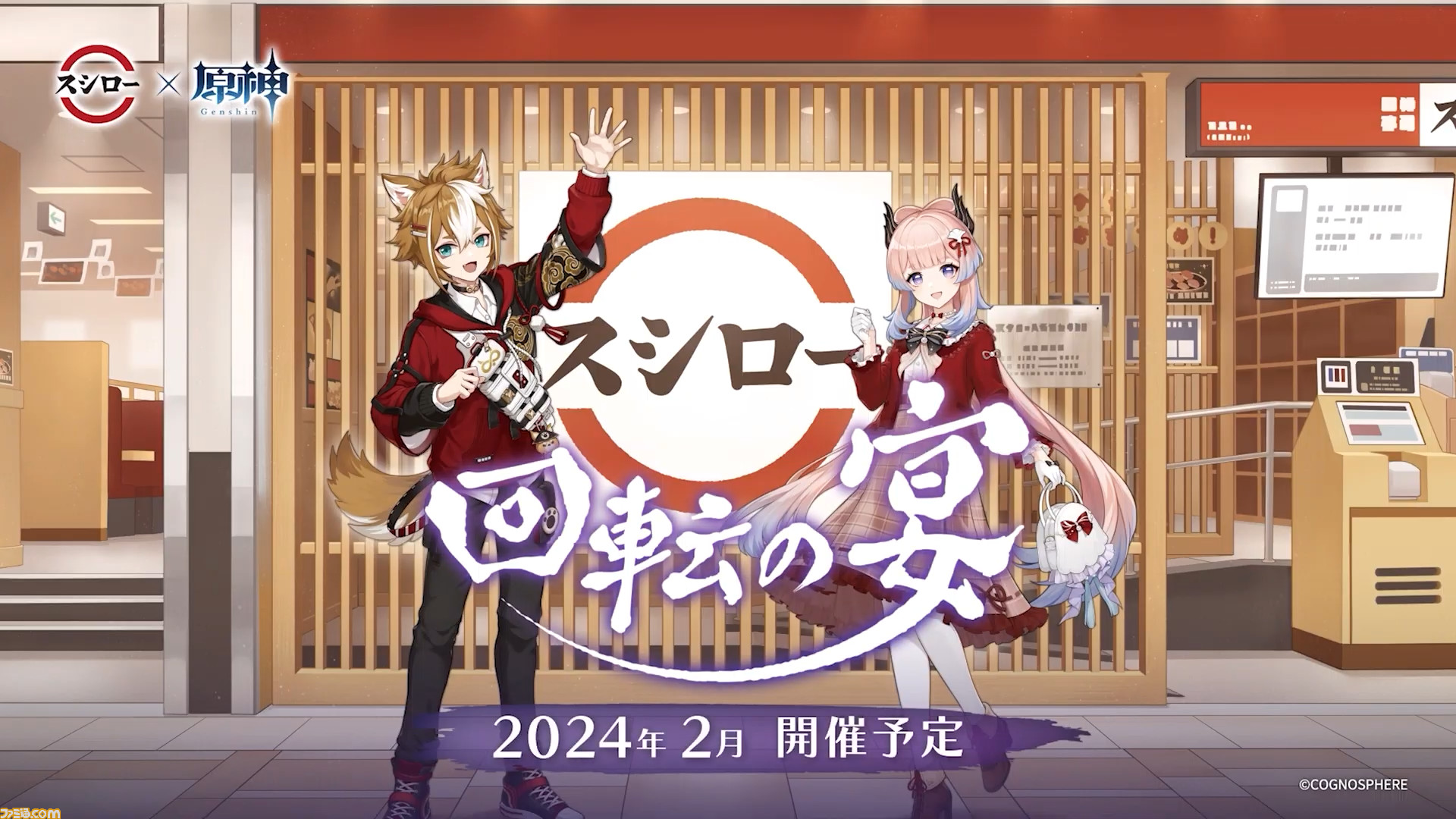 原神】スシローコラボが2月に開催決定。珊瑚宮心海とゴローをイメージ