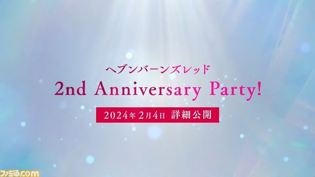 『ヘブバン』2周年直前生放送まとめ