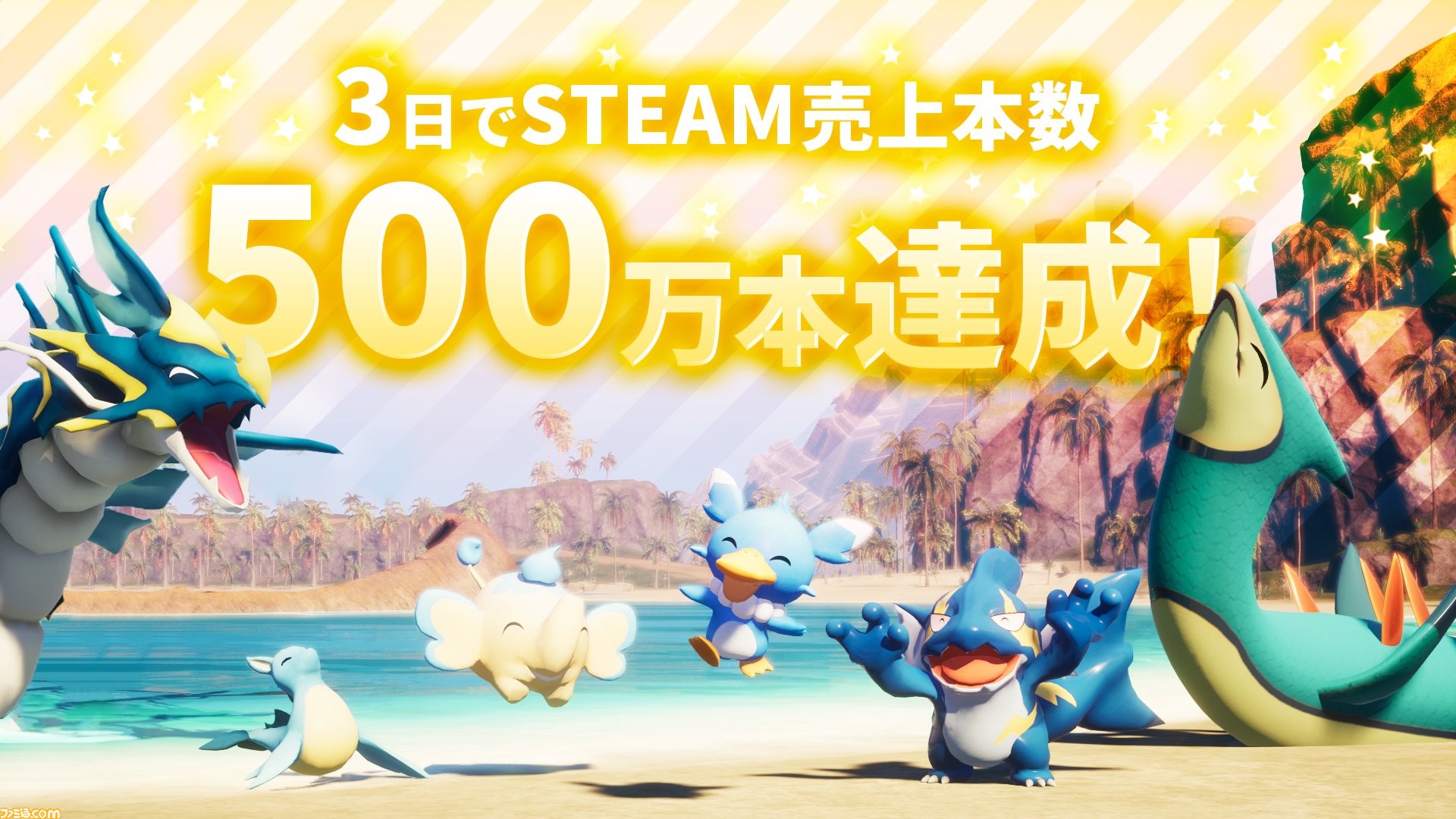 パルワールド』驚異の500万本セールス突破。400万本達成から約18時間で 