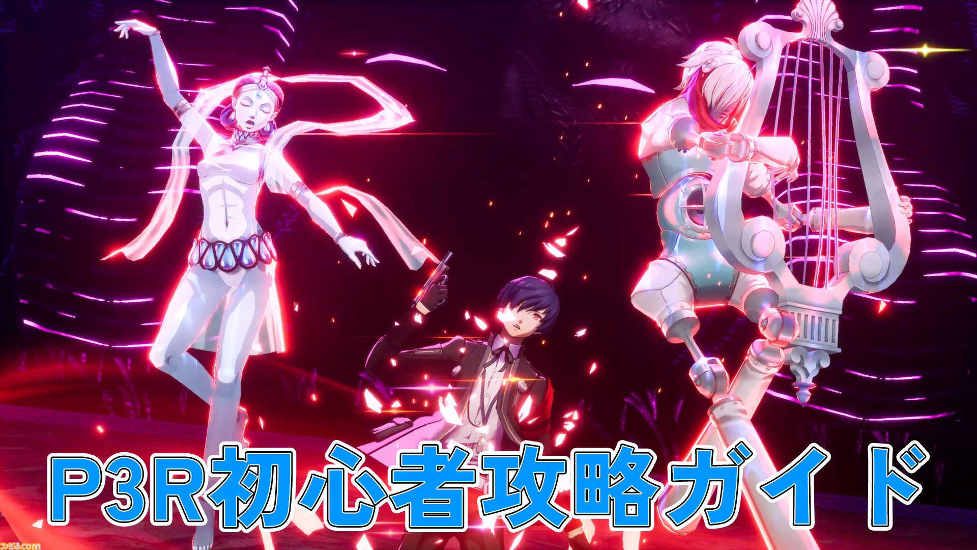 P3R】『ペルソナ3 リロード』初心者向け攻略ガイド。タルタロス