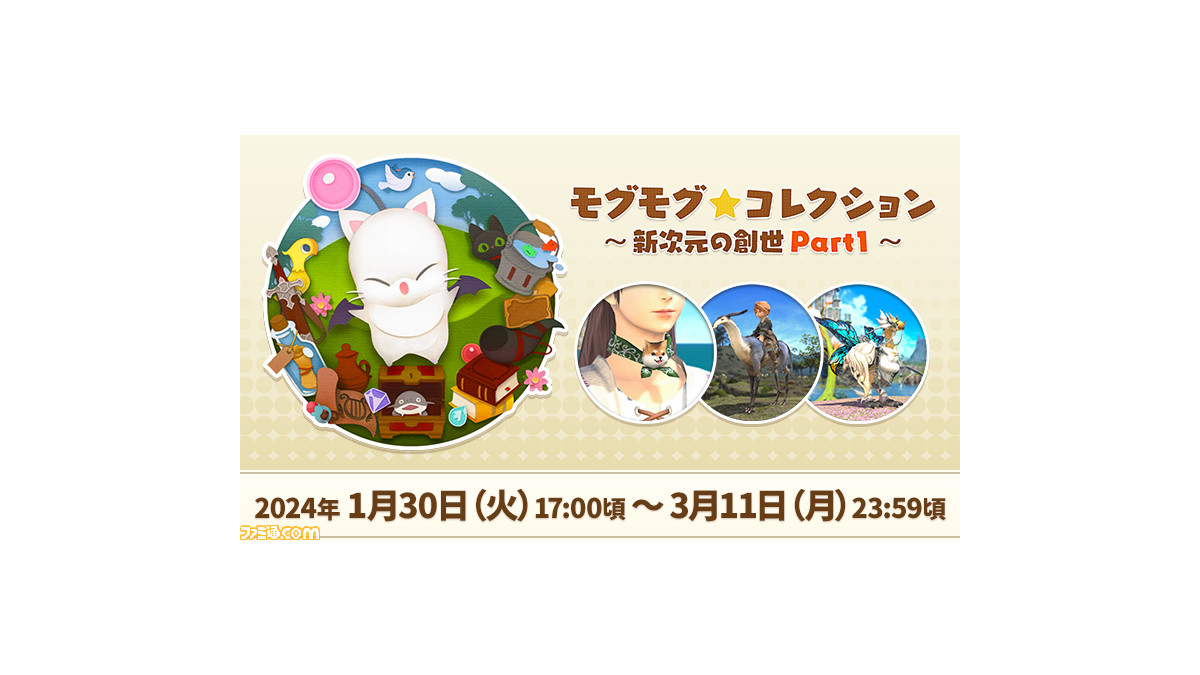 FF14』“モグコレ 新次元の創世 Part1”が1月30日より開催。オーシャン