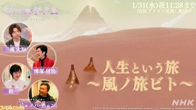 NHK『ゲームゲノム』本日(1/24)の放送回は『風ノ旅ビト』を特集。アートとして高く評価され、ニューヨーク近代美術館にも所蔵されている本作をひも解く