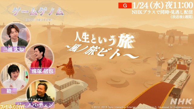 NHK『ゲームゲノム』本日(1/24)の放送回は『風ノ旅ビト』を特集。アートとして高く評価され、ニューヨーク近代美術館にも所蔵されている本作をひも解く