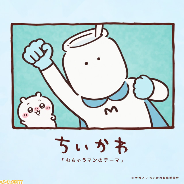 『ちいかわ』影山ヒロノブが歌う『むちゃうマンのテーマ』が配信開始。Apple MusicやSpotifyなどの音楽サービスに登場