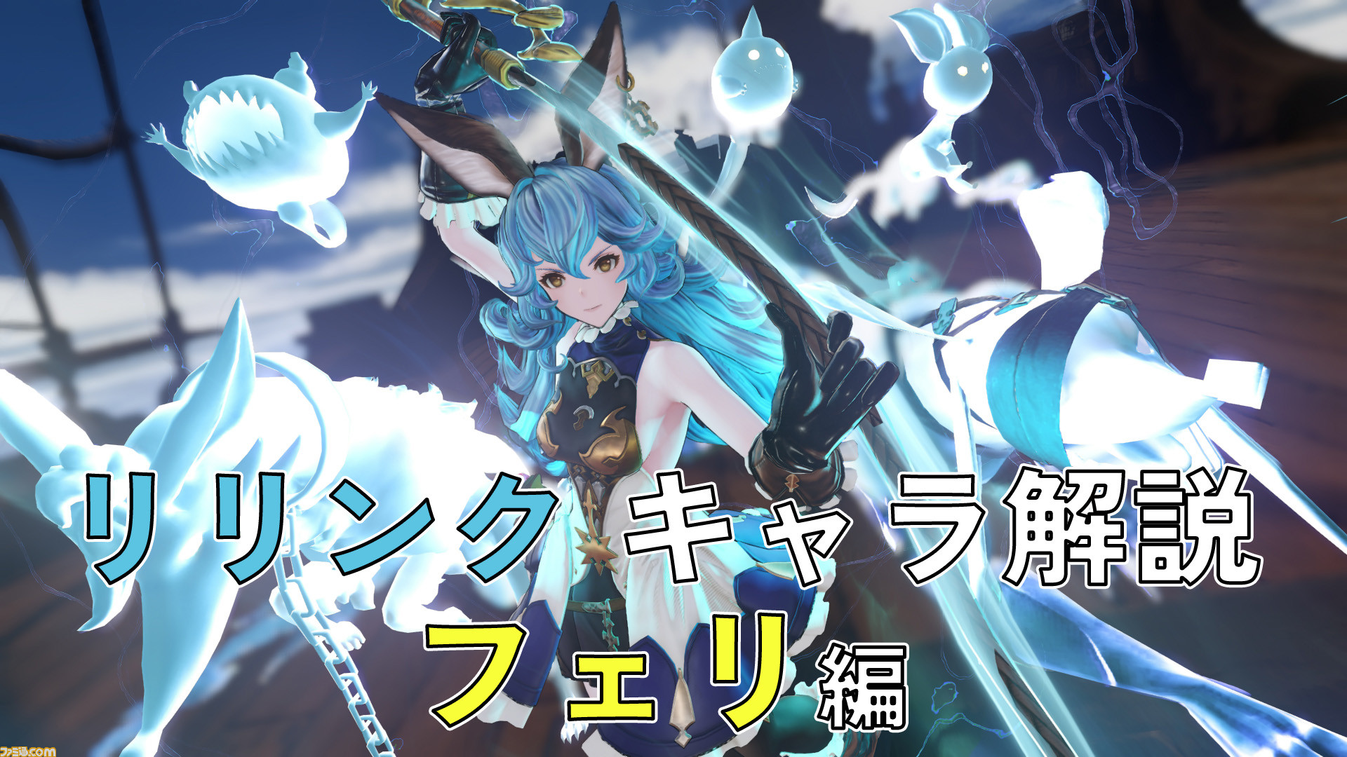 グラブル リリンク』フェリのアクションやアビリティを解説。呼び出し 