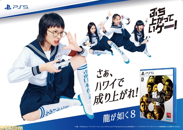 【PS5】新しい学校のリーダーズが『FF7 リバース』『龍が如く8』などをイメージしたアクションを披露する新CMが本日（1/31）より公開