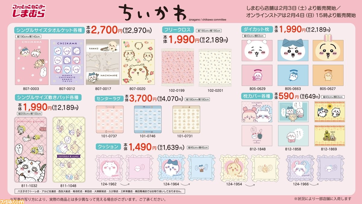 ちいかわ』新作グッズがしまむら店舗で2/3より発売。オンラインでは2/4