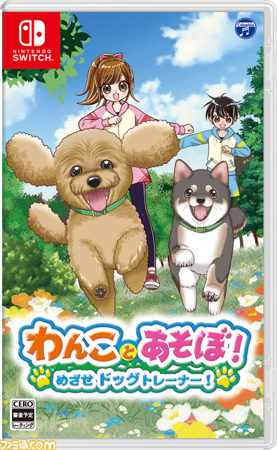 Switch『わんことあそぼ! めざせドッグトレーナー!』が4月25日に発売。可愛い子犬と遊びながらドッグトレーナーをめざそう