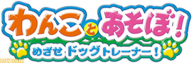Switch『わんことあそぼ! めざせドッグトレーナー!』が4月25日に発売。可愛い子犬と遊びながらドッグトレーナーをめざそう