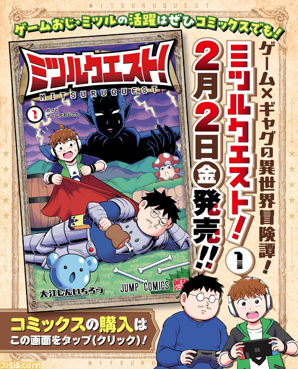 【『ミツルクエスト！』ファミ通.com出張版】“最強ジャンプ”連載のゲーム攻略漫画が出版社の垣根を超えてまさかの掲載！