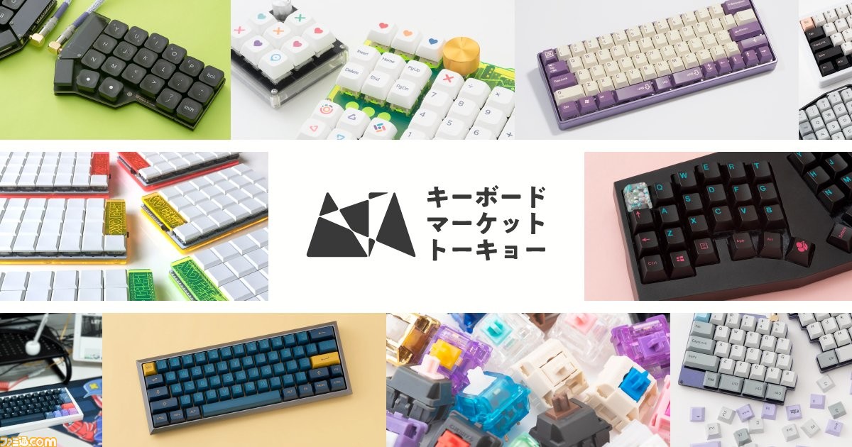自作キーボード即売会“キーボードマーケット トーキョー”が3月2 自作キーボード即売会“キーボードマーケット トーキョー”が3月2