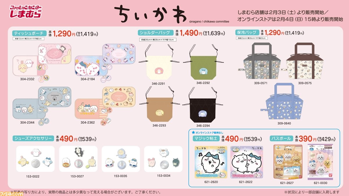 ちいかわ』新作グッズのオンライン販売が本日（2/4）15時から
