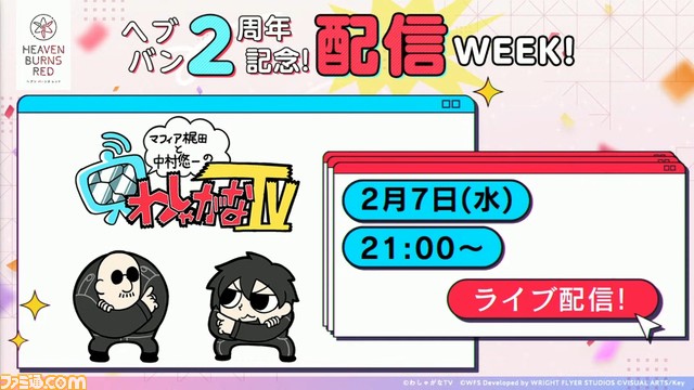『ヘブバン』2周年生放送まとめ