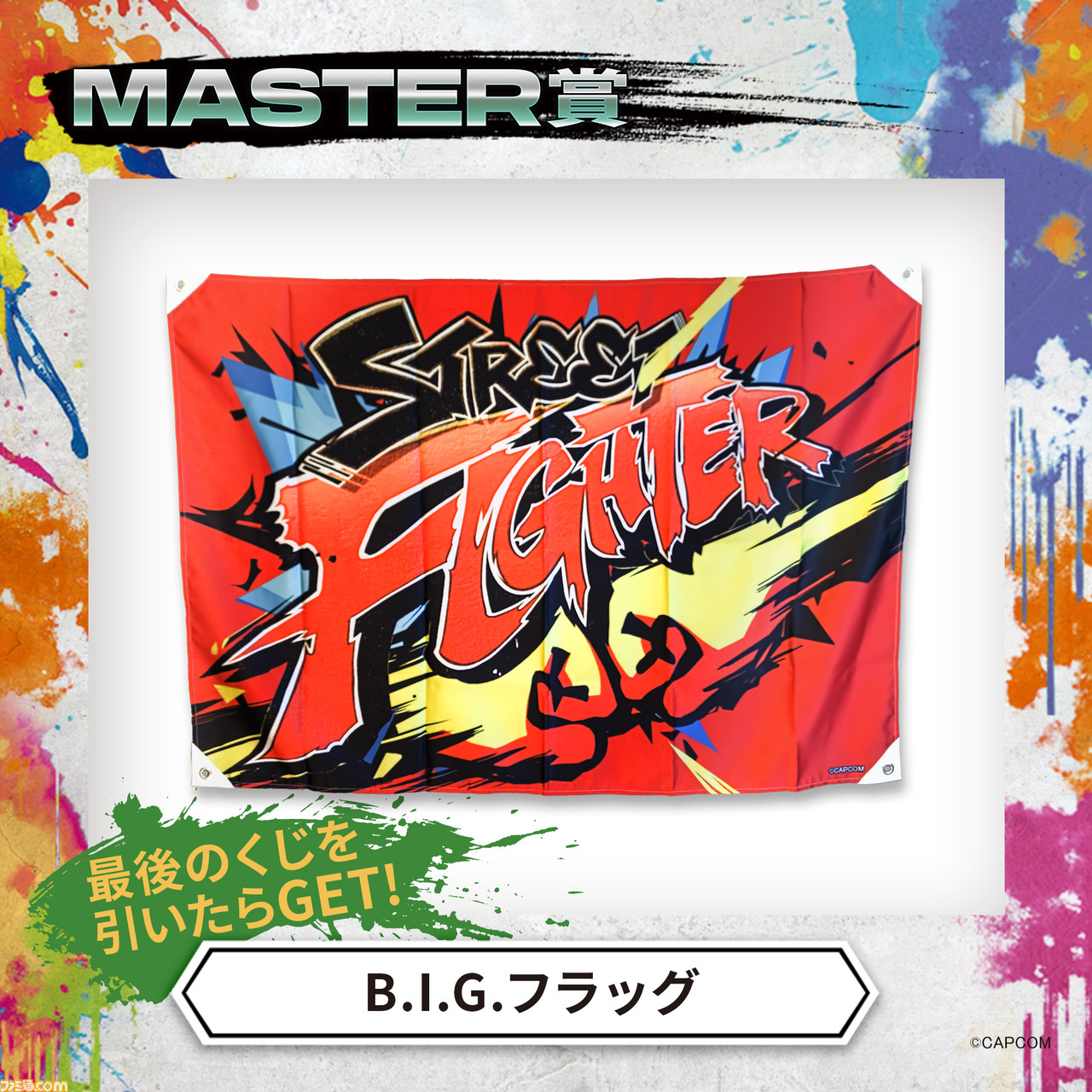 スト6』くじが4月13日に発売決定。マスター（ラスト賞