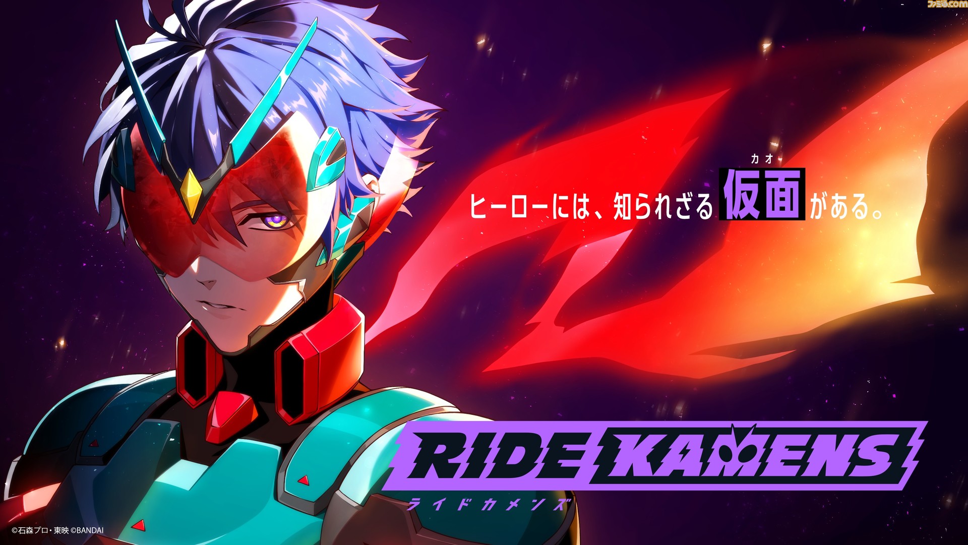 仮面ライダー』の新作ゲーム『ライドカメンズ』が発表。『ギーツ
