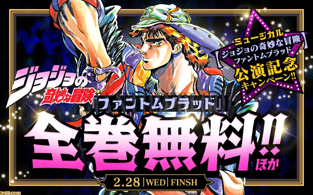 ミュージカル『ジョジョの奇妙な冒険 良くっ ファントムブラッド』初回 