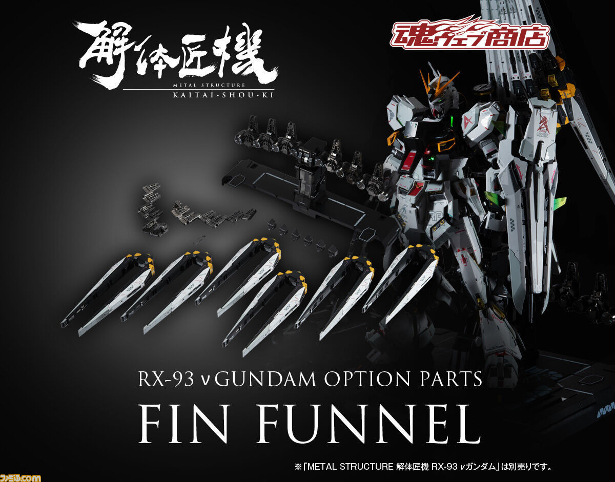 ガンダム 逆襲のシャア』解体匠機 νガンダムの抽選販売が明日（2