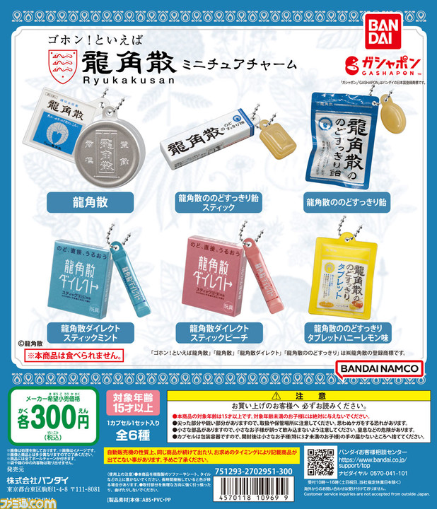 のどの味方『龍角散』がミニチュアチャーム化。2月中旬よりガシャポンで発売