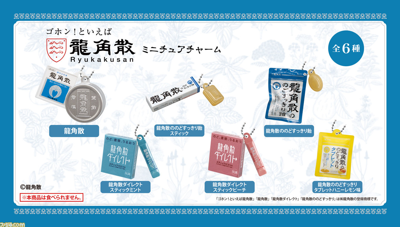 のどの味方『龍角散』がミニチュアチャーム化。2月中旬よりガシャポンで発売