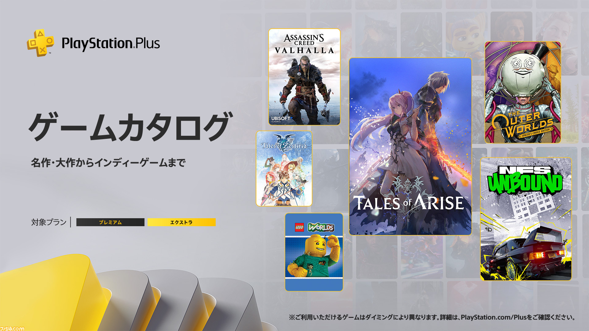 PS Plus】『テイルズ オブ アライズ』『アサクリ ヴァルハラ