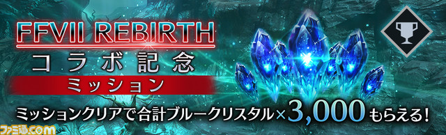 『FF7 エバークライシス』×『FF7 リバース』コラボが本日（2/16）より開催。セフィロスとクラウドの物語を体験するクエスト、ティファやレッドXIIIの限定衣装が登場