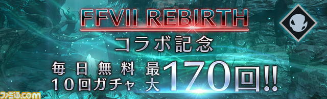 『FF7 エバークライシス』×『FF7 リバース』コラボが本日（2/16）より開催。セフィロスとクラウドの物語を体験するクエスト、ティファやレッドXIIIの限定衣装が登場
