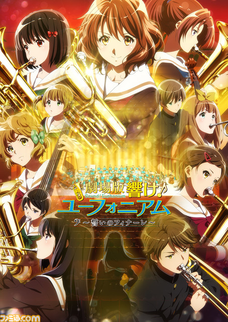 『響け！ユーフォニアム』久美子2年生編（誓いのフィナーレ+アンサンブルコンテスト）の一挙上映が決定。TVアニメ3期の初公開映像も上映