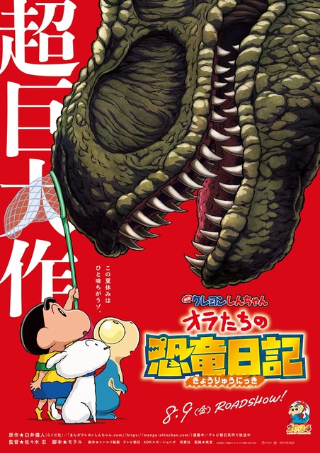 『映画クレヨンしんちゃん オラたちの恐竜日記』8月9日に公開決定。予告編では野原家が恐竜に踏み潰される「ローンがあと32年も残っているのに～」