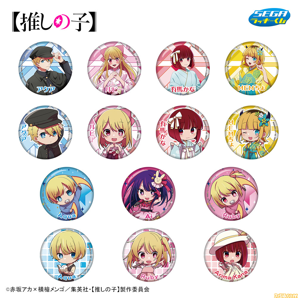 推しの子】』セガラッキーくじが発売。アクアやルビーらの描き