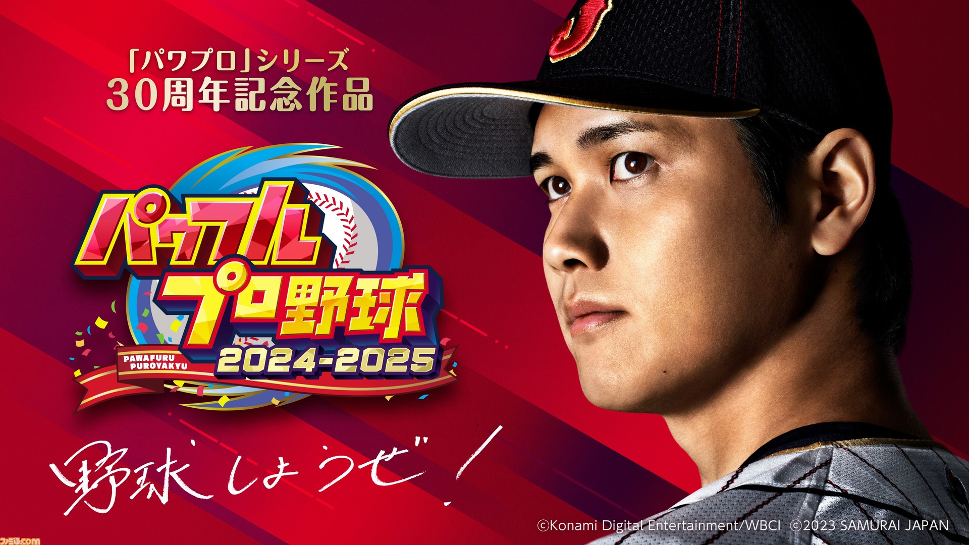 『パワプロ2024』Switch＆PS4で発売決定！ 人気モード栄冠・パワフェス・サクセスと30周年記念モードを紹介【先出し週刊ファミ通