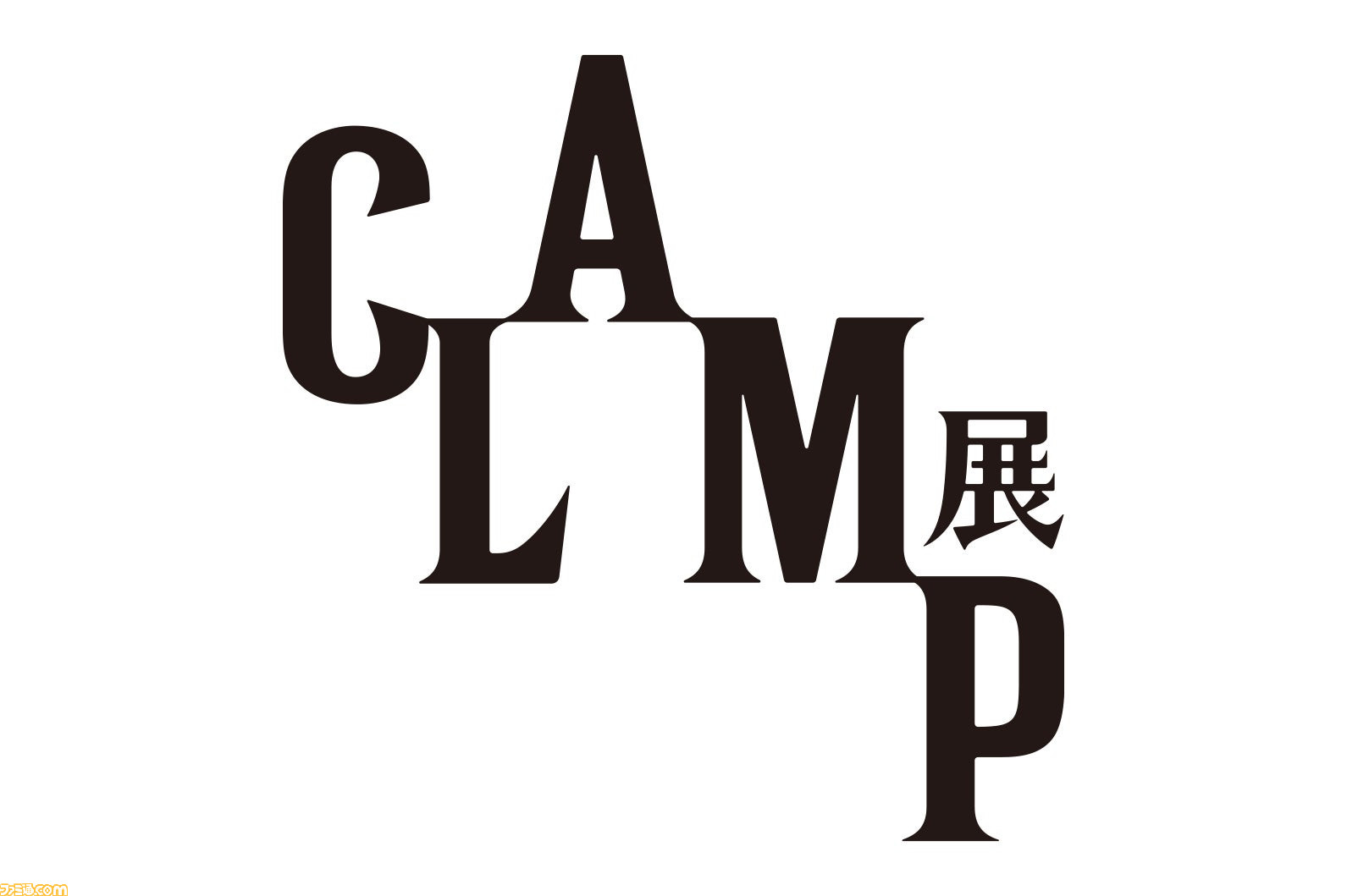 CLAMP展は「C」「L」「A」「M」「P」の5つをテーマに巡る。2月25日に