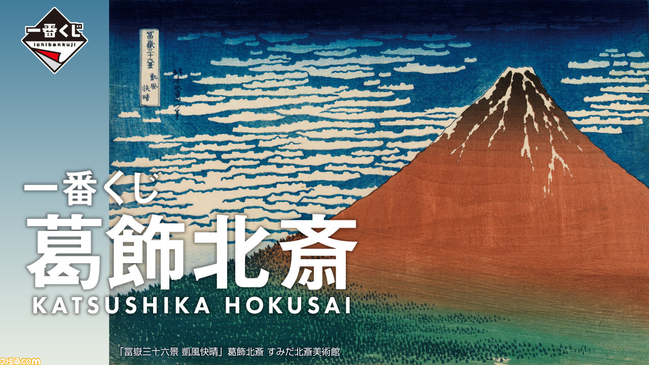 葛飾北斎”の一番くじが8月に発売決定。冨嶽三十六景シリーズが