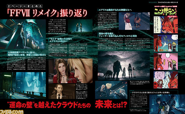 『ファイナルファンタジー7 リバース』発売記念特集50ページ! 設定画を交えた情報の総まとめや前作『FF7 リメイク』振り返り、開発スタッフインタビュー&コメントほか【先出し週刊ファミ通】
