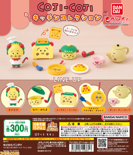 『コジコジ』キッチングッズに大変身。ミニチュアコレクションが2月下旬よりガシャポンで発売。次郎のオムレツやペロちゃんの隣りで沸騰するやかん君に注目
