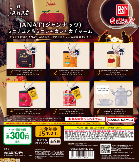 フランスの老舗紅茶ブランド“ジャンナッツ”のミニチュアがガシャポンに登場。オシャレなパッケージデザインを精巧に再現した全6種