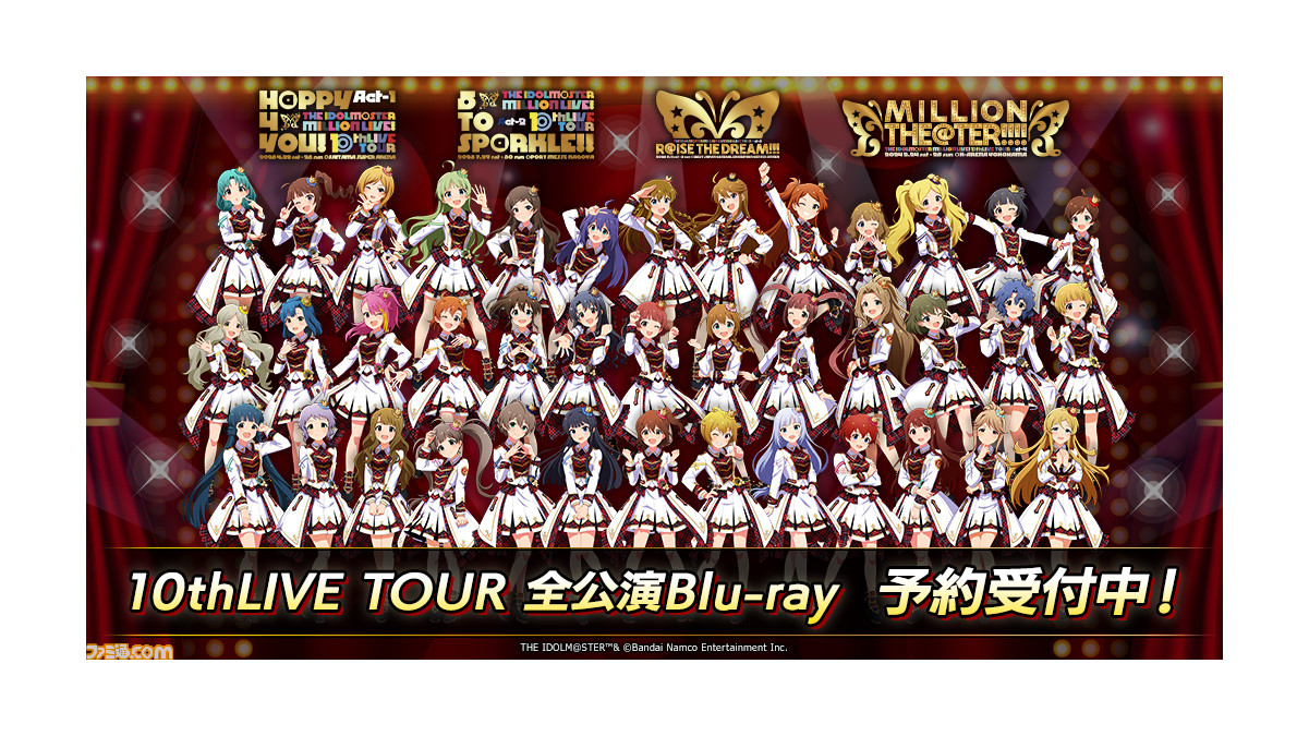 アイマス ミリオンライブ！』10thライブツアー全公演のBDが発売